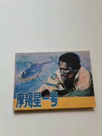 摩羯一号。1982年。
中国电影，39元