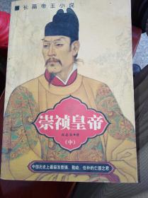崇祯皇帝 （中）