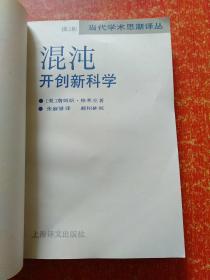 混沌：开创新科学（当代学术思潮译丛 3 ）