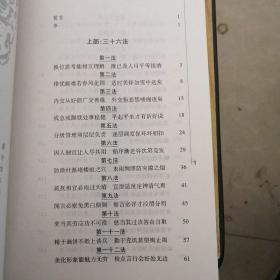 将帅统御方略（三十六法，七十二忌）一版一印