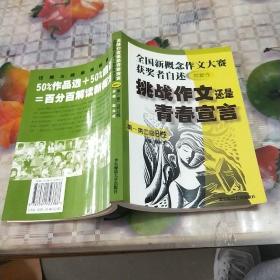 挑战作文还是青春宣言:全国新概念作文大赛获奖者自述(第一第二届 附新作)