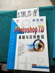 Photoshop 7.0基础与实例教程