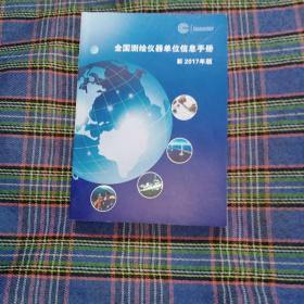 全国测绘仪器单位信息手册 2017年版