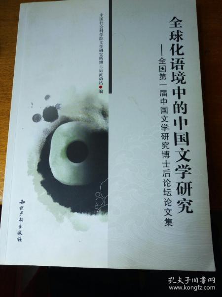 全球化语境中的中国文学研究：全国第一届中国文学研究博士后论坛论文集