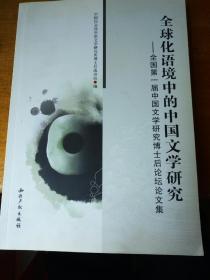 全球化语境中的中国文学研究：全国第一届中国文学研究博士后论坛论文集