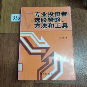 专业投资者选股策略、方法和工具