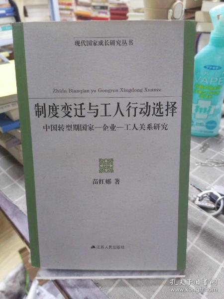 现代国家成长研究丛书·制度变迁与工人行动选择：中国转型期国家-企业-工人关系研究