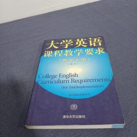 大学英语课程教学要求(教学大纲试行)