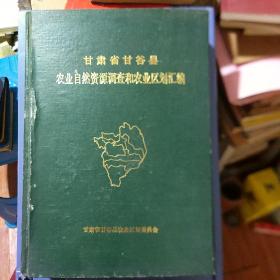 甘肃省甘谷县农业自然资源调查和农业区划汇编