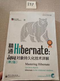 精通Hibernate（第2版）：Java对象持久化技术详解