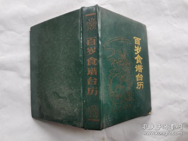 百岁食谱台历(1991年 每页一个菜谱)60开绿塑装