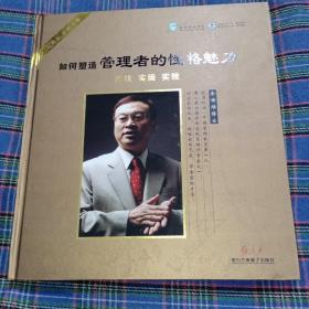 如何塑造管理者的性格魅力DVD