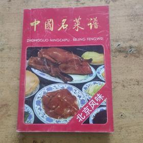 中国名菜谱 北京风味