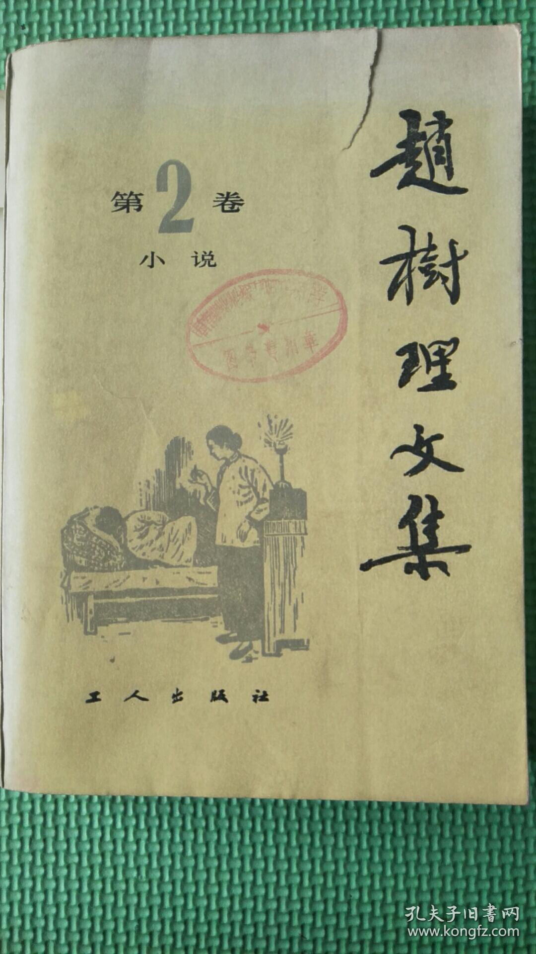 赵树理文集2