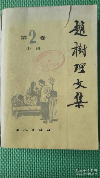 赵树理文集2
