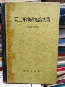 天工开物研究论文集  59年初版精装