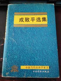 成致平选集（作者签赠本，印2000册）