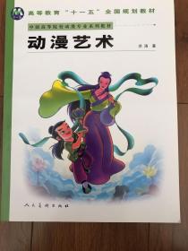 中国高等院校动漫专业系列教材：动漫艺术