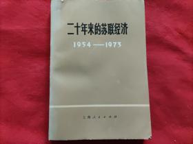 二十年来的苏联经济：1954-1973