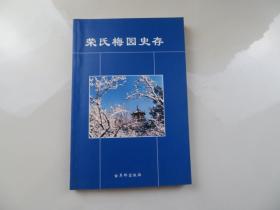 荣氏梅园史存