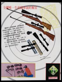国营长江气枪瞄准镜/眼镜广告