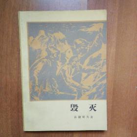毁灭