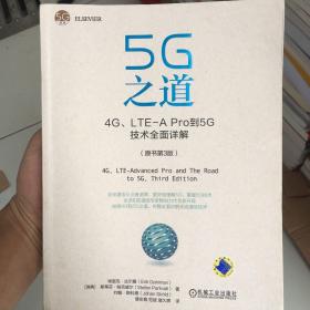 5G之道：4G、LTE-A Pro到5G技术全面详解（原书第3版）