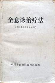 全息诊治疗法（供针灸推拿专业使用）（内页局部划线标记，见图）（A105箱）