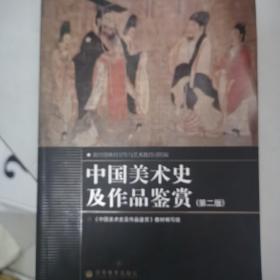 中国美术史及作品鉴赏