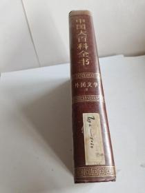 1982年出版《中国大百科全书》外国文学l可作为缺本配套之用)