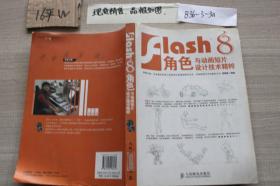 Flash 8 角色与动画短片设计技术精粹