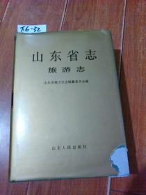 山东省志-旅游志（山东人民出版社）【货号：下6-32】自然旧。正版。详见书影，实物拍照