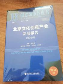 创意城市蓝皮书：北京文化创意产业发展报告（2019）