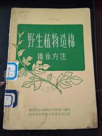 野生植物造棉操作方法（南京师范馆藏书）