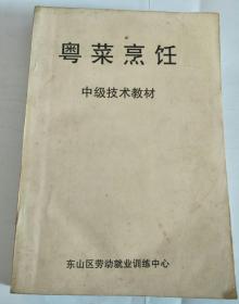 粤菜烹饪中级技术教材