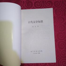 中学教师进修丛书:古代文学知识