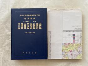 中华人民共和国地质矿产部地质专报： 一 区域地质 第2号 江西省区域地质志（7张地质图全）