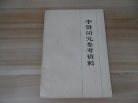 李贽研究参考资料 第一辑