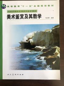 中国高等院校美术教育专业系列教材：美术鉴赏及其教学