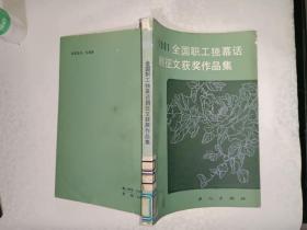 《1981年全国职工独幕话剧征文获奖作品集》作者、出版社、年代、品相、详情见图！西6--5，2021年3月10日（1）