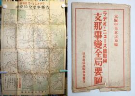 《支那事变全局要图》1937年出版／94：64cm／带出版时外套