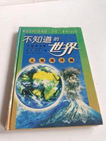 不知道的世界.大地海洋篇