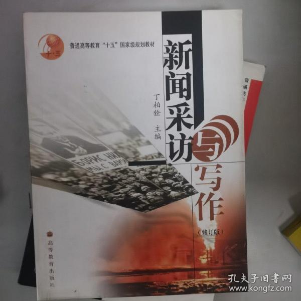 普通高等教育十五国家级规划教材：新闻采访与写作（修订版）