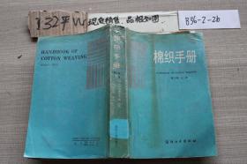 棉织手册（第二版）上册