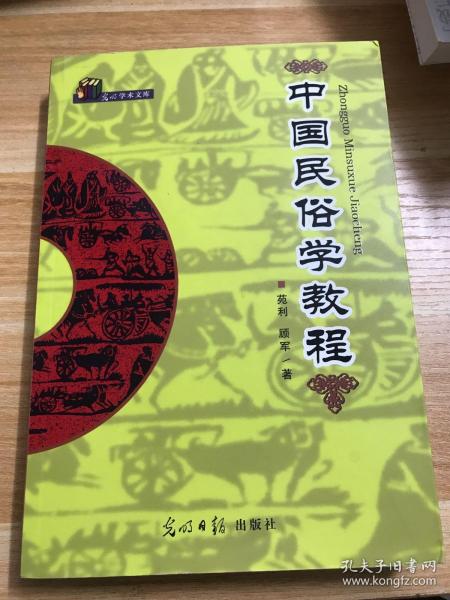 中国民俗学教程