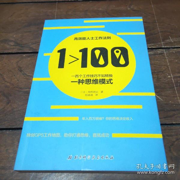 1>100:一百个工作技巧不如转换一种思维模式