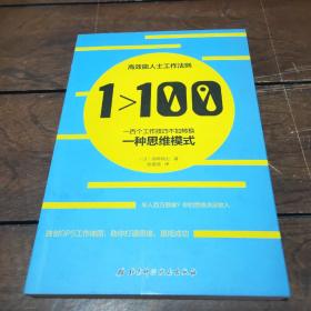 1>100:一百个工作技巧不如转换一种思维模式