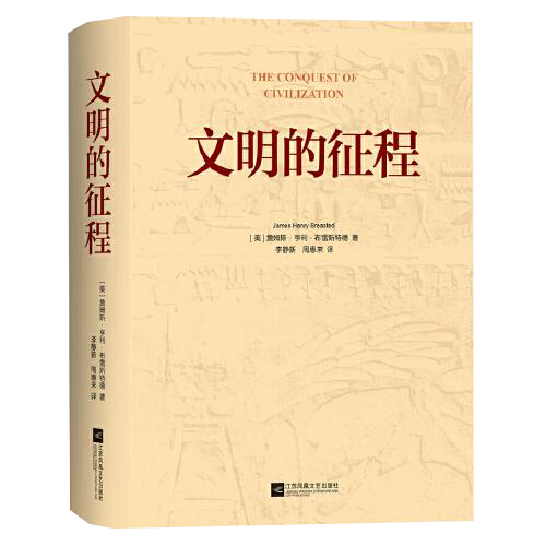 文明的征程 　考古学家布雷斯特德教授在多年教学研究及考古发现的基础上，系统地编写了    这部关于人类起源、发展和演进的历史著作。从50 多万年前人类在欧洲出现一直到公元476 年西罗马帝国覆灭，作者详细而全面地介绍了这一漫长的历史时期中各个文明的整体面貌，包括它们各自的社会、工业、商业、宗教、艺术和文学，等等。这是一部既权威又清晰流畅的人类历史启蒙杰作。