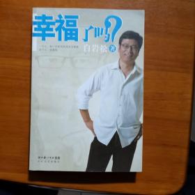 幸福了吗?