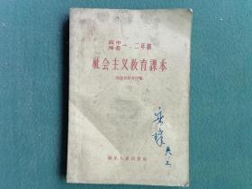 32开，1968年，高中，师范一，二年级《社会主义教育课本》